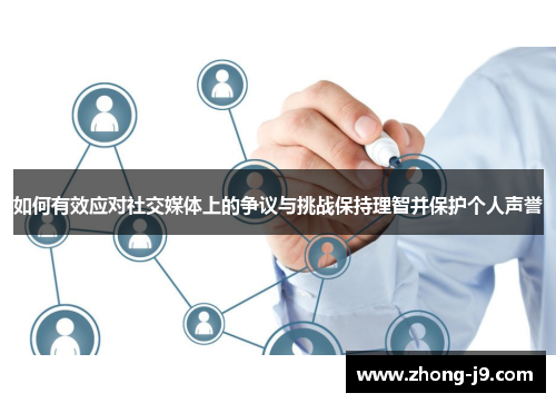 如何有效应对社交媒体上的争议与挑战保持理智并保护个人声誉