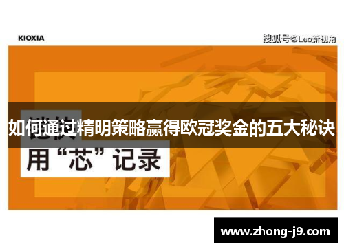如何通过精明策略赢得欧冠奖金的五大秘诀 如何通过精明策略赢得欧冠奖金的五大秘诀