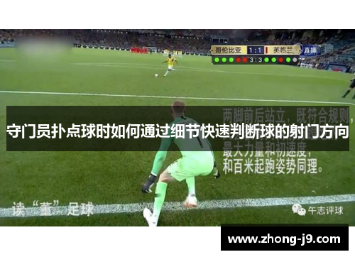 守门员扑点球时如何通过细节快速判断球的射门方向 守门员扑点球时如何通过细节快速判断球的射门方向