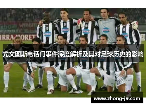 尤文图斯电话门事件深度解析及其对足球历史的影响 尤文图斯电话门事件深度解析及其对足球历史的影响