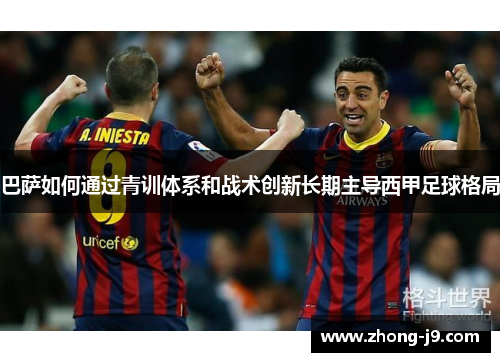 巴萨如何通过青训体系和战术创新长期主导西甲足球格局