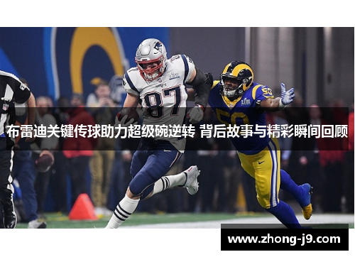 布雷迪关键传球助力超级碗逆转 背后故事与精彩瞬间回顾 布雷迪关键传球助力超级碗逆转 背后故事与精彩瞬间回顾
