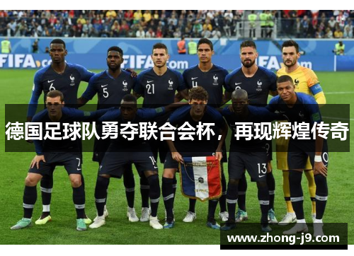 德国足球队勇夺联合会杯,再现辉煌传奇 德国足球队勇夺联合会杯,再现辉煌传奇