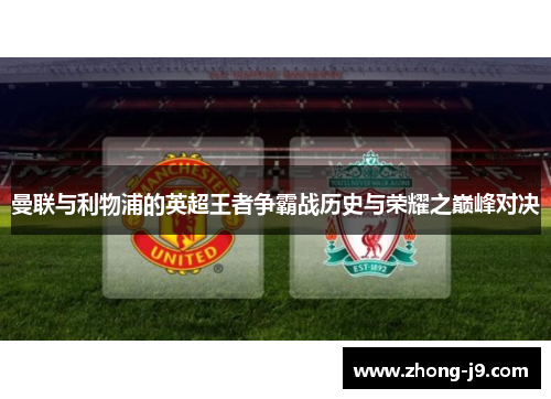 曼联与利物浦的英超王者争霸战历史与荣耀之巅峰对决