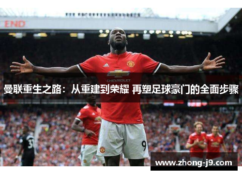 曼联重生之路：从重建到荣耀 再塑足球豪门的全面步骤