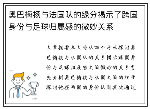 奥巴梅扬与法国队的缘分揭示了跨国身份与足球归属感的微妙关系