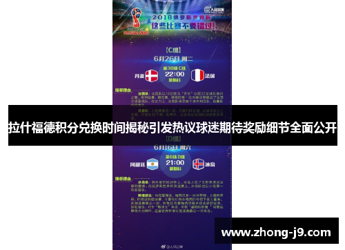 拉什福德积分兑换时间揭秘引发热议球迷期待奖励细节全面公开