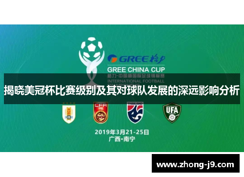 揭晓美冠杯比赛级别及其对球队发展的深远影响分析