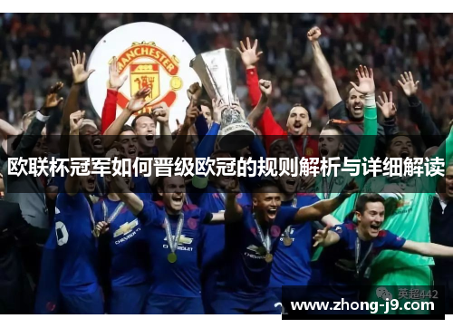 欧联杯冠军如何晋级欧冠的规则解析与详细解读 欧联杯冠军如何晋级欧冠的规则解析与详细解读