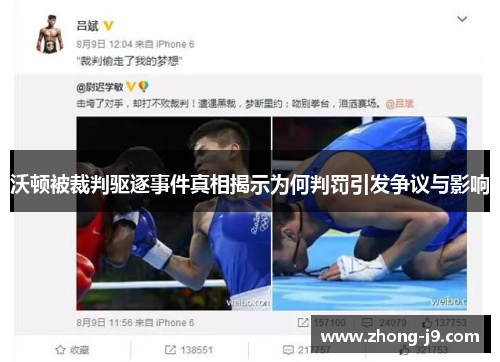 沃顿被裁判驱逐事件真相揭示为何判罚引发争议与影响 沃顿被裁判驱逐事件真相揭示为何判罚引发争议与影响