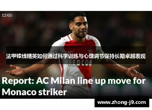 法甲锋线精英如何通过科学训练与心理调节保持长期卓越表现 法甲锋线精英如何通过科学训练与心理调节保持长期卓越表现