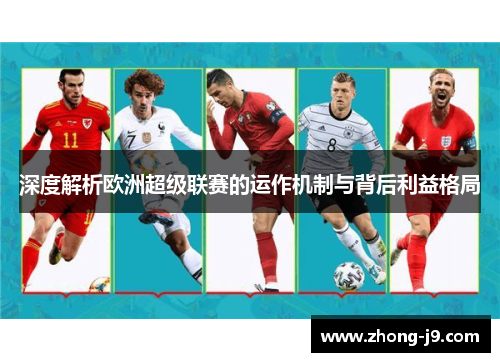 深度解析欧洲超级联赛的运作机制与背后利益格局 深度解析欧洲超级联赛的运作机制与背后利益格局
