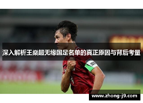 深入解析王燊超无缘国足名单的真正原因与背后考量 深入解析王燊超无缘国足名单的真正原因与背后考量