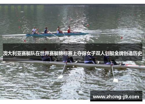 澳大利亚赛艇队在世界赛艇锦标赛上夺得女子双人划艇金牌创造历史 澳大利亚赛艇队在世界赛艇锦标赛上夺得女子双人划艇金牌创造历史