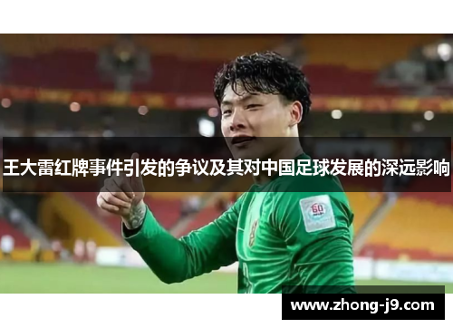 王大雷红牌事件引发的争议及其对中国足球发展的深远影响 王大雷红牌事件引发的争议及其对中国足球发展的深远影响