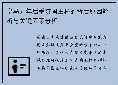 皇马九年后重夺国王杯的背后原因解析与关键因素分析 皇马九年后重夺国王杯的背后原因解析与关键因素分析