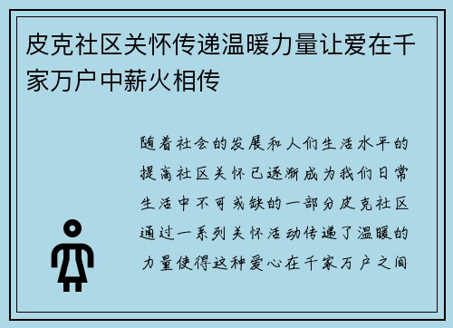 皮克社区关怀传递温暖力量让爱在千家万户中薪火相传