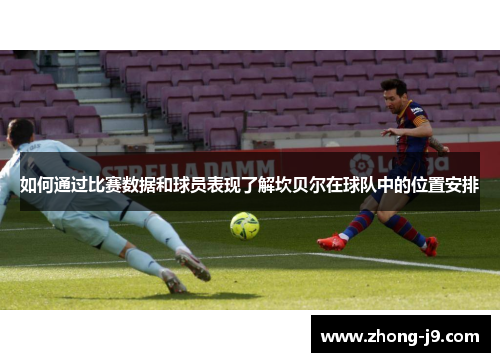 如何通过比赛数据和球员表现了解坎贝尔在球队中的位置安排