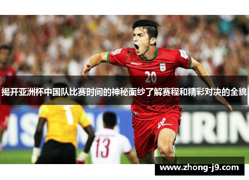 揭开亚洲杯中国队比赛时间的神秘面纱了解赛程和精彩对决的全貌