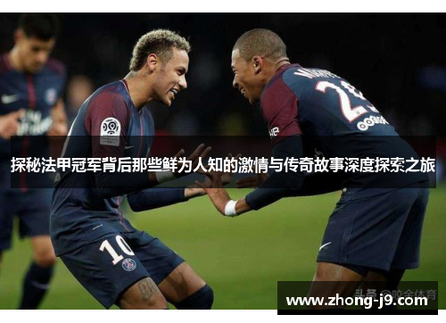 探秘法甲冠军背后那些鲜为人知的激情与传奇故事深度探索之旅