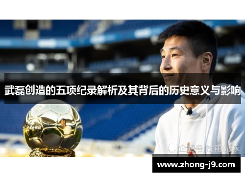 武磊创造的五项纪录解析及其背后的历史意义与影响
