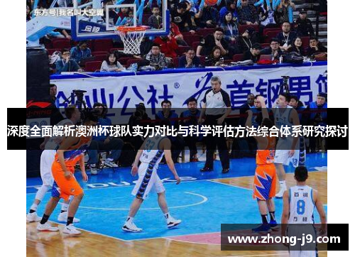 深度全面解析澳洲杯球队实力对比与科学评估方法综合体系研究探讨
