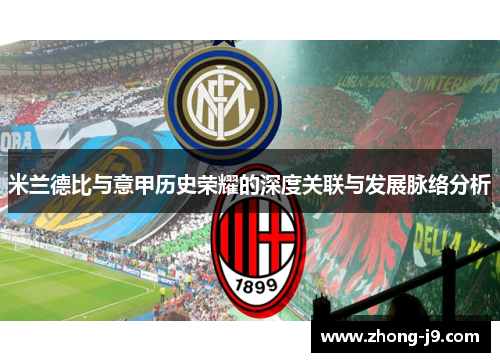 米兰德比与意甲历史荣耀的深度关联与发展脉络分析