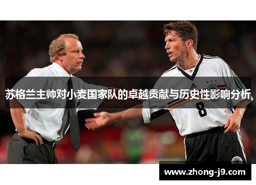 苏格兰主帅对小麦国家队的卓越贡献与历史性影响分析