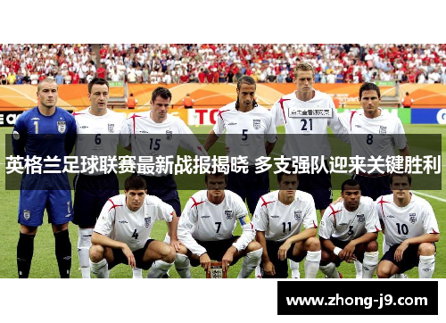英格兰足球联赛最新战报揭晓 多支强队迎来关键胜利