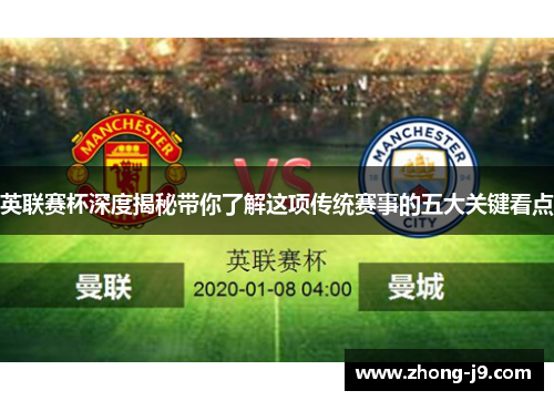 英联赛杯深度揭秘带你了解这项传统赛事的五大关键看点