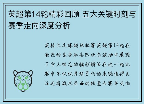 英超第14轮精彩回顾 五大关键时刻与赛季走向深度分析