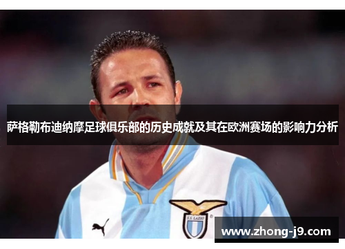 萨格勒布迪纳摩足球俱乐部的历史成就及其在欧洲赛场的影响力分析