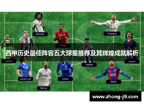 西甲历史最佳阵容五大球星推荐及其辉煌成就解析