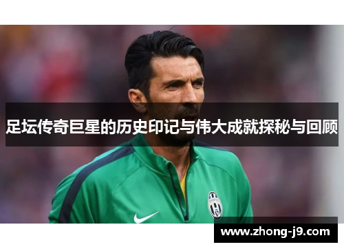 足坛传奇巨星的历史印记与伟大成就探秘与回顾