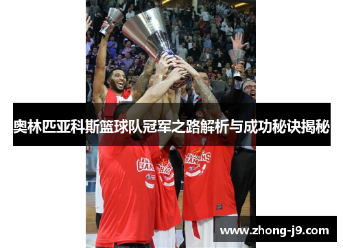奥林匹亚科斯篮球队冠军之路解析与成功秘诀揭秘