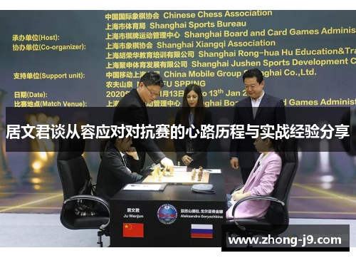 居文君谈从容应对对抗赛的心路历程与实战经验分享 居文君谈从容应对对抗赛的心路历程与实战经验分享