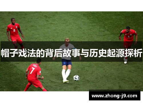 帽子戏法的背后故事与历史起源探析