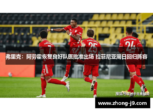 弗里克：阿劳霍恢复良好队医批准出场 拉菲尼亚周日回归阵容