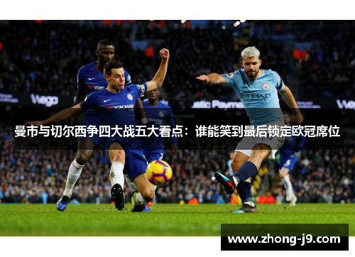 曼市与切尔西争四大战五大看点：谁能笑到最后锁定欧冠席位