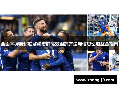 全面掌握英超联赛动态的高效跟踪方法与信息渠道整合指南 全面掌握英超联赛动态的高效跟踪方法与信息渠道整合指南