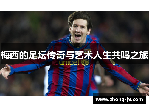 梅西的足坛传奇与艺术人生共鸣之旅
