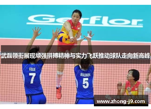 武磊领衔展现顽强拼搏精神与实力飞跃推动球队走向新高峰 武磊领衔展现顽强拼搏精神与实力飞跃推动球队走向新高峰