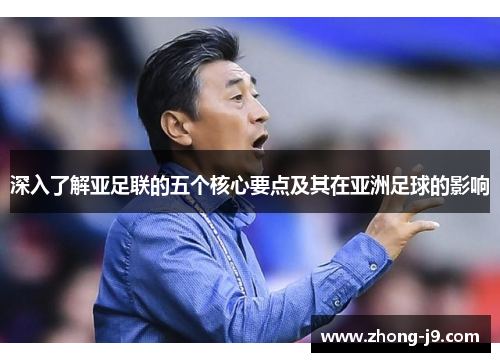 深入了解亚足联的五个核心要点及其在亚洲足球的影响