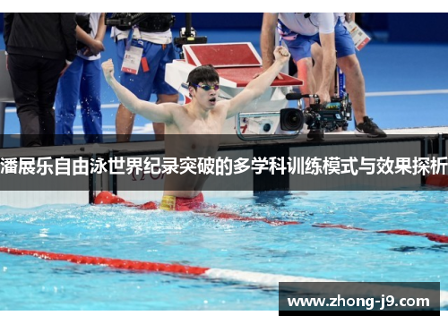 潘展乐自由泳世界纪录突破的多学科训练模式与效果探析