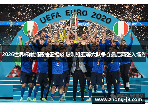 2026世界杯附加赛抽签揭晓 玻利维亚等六队争夺最后两张入场券