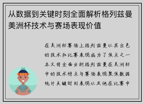 从数据到关键时刻全面解析格列兹曼美洲杯技术与赛场表现价值