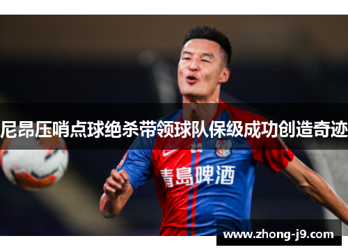 尼昂压哨点球绝杀带领球队保级成功创造奇迹