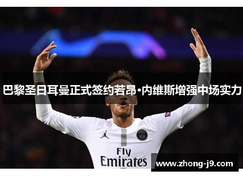 巴黎圣日耳曼正式签约若昂·内维斯增强中场实力