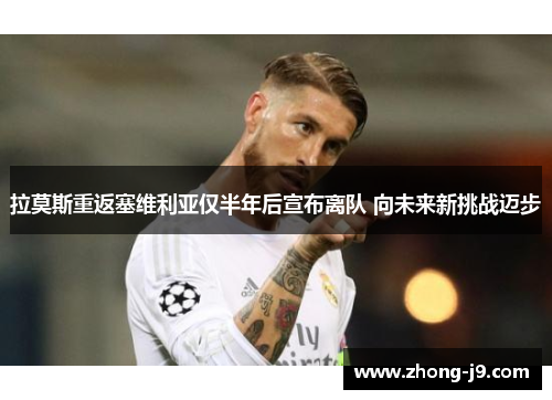 拉莫斯重返塞维利亚仅半年后宣布离队 向未来新挑战迈步