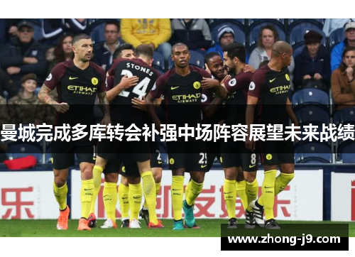 曼城完成多库转会补强中场阵容展望未来战绩